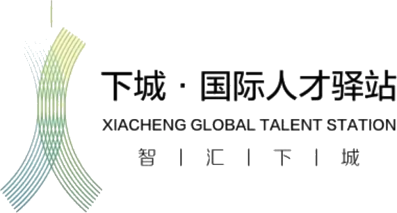 Xiacheng Global Talent Station
